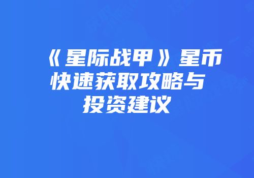 《星际战甲》星币快速获取攻略与投资建议
