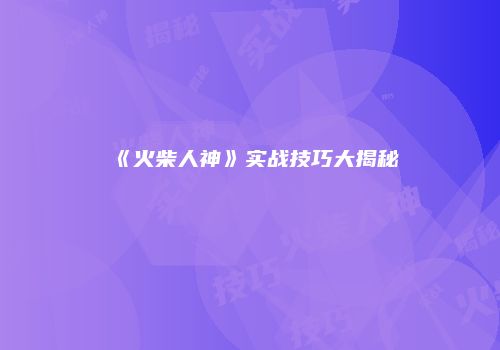《火柴人神》实战技巧大揭秘