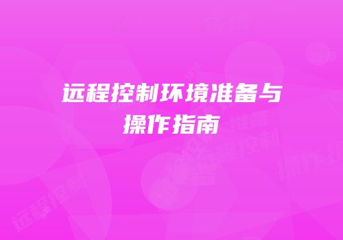 远程控制环境准备与操作指南