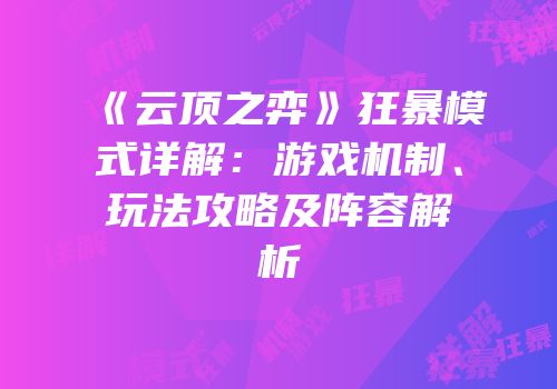 《云顶之弈》狂暴模式详解：游戏机制、玩法攻略及阵容解析