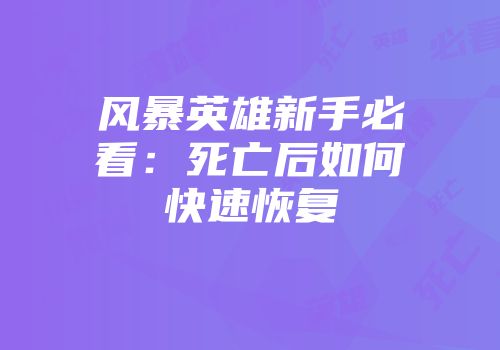 风暴英雄新手必看：死亡后如何快速恢复