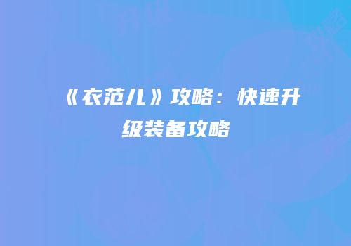 《衣范儿》攻略：快速升级装备攻略