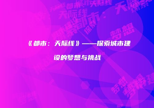 《都市：天际线》——探索城市建设的梦想与挑战
