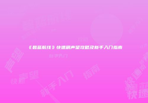 《碧蓝航线》快速刷声望攻略及新手入门指南
