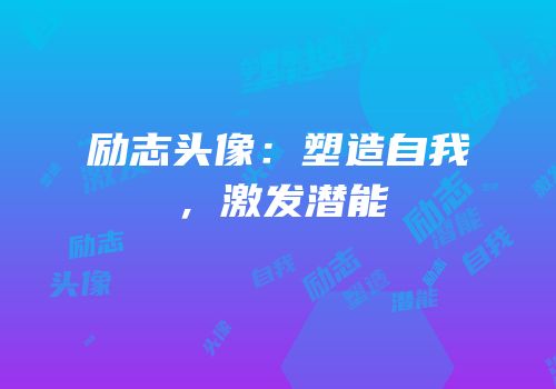 励志头像：塑造自我，激发潜能
