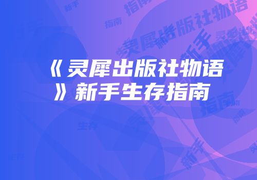 《灵犀出版社物语》新手生存指南