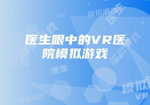 医生眼中的VR医院模拟游戏