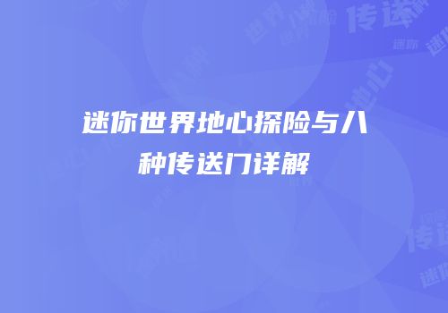 迷你世界地心探险与八种传送门详解