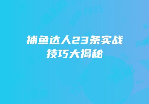 捕鱼达人23条实战技巧大揭秘