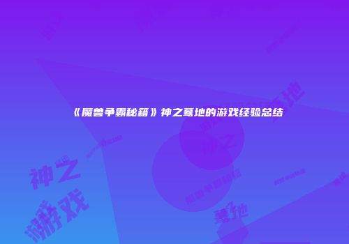 《魔兽争霸秘籍》神之蓦地的游戏经验总结