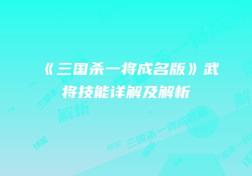 《三国杀一将成名版》武将技能详解及解析