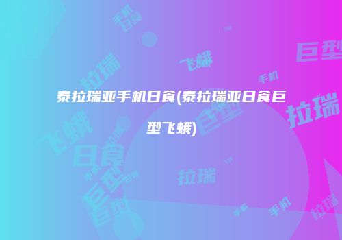 泰拉瑞亚手机日食(泰拉瑞亚日食巨型飞蛾)