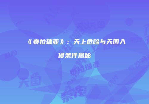 《泰拉瑞亚》：天上危险与天国入侵条件揭秘
