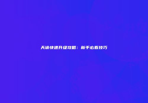 天谕快速升级攻略：新手必看技巧