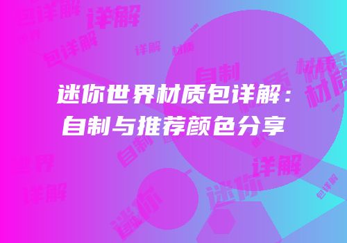 迷你世界材质包详解：自制与推荐颜色分享