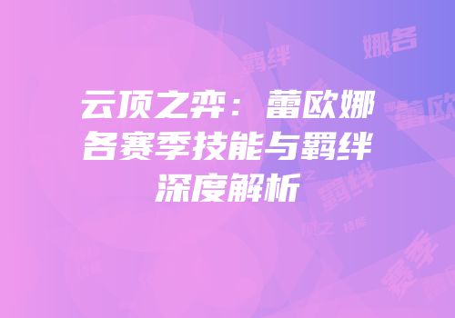 云顶之弈：蕾欧娜各赛季技能与羁绊深度解析