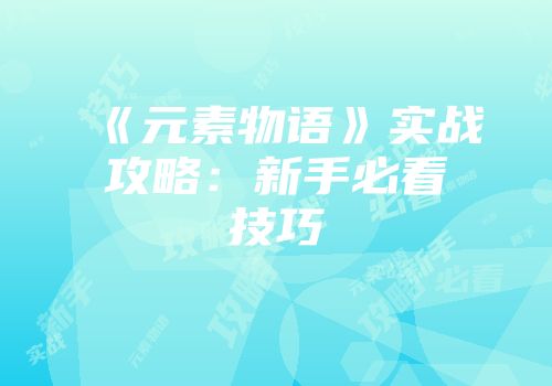 《元素物语》实战攻略：新手必看技巧