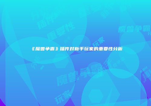 《魔兽争霸》插件对新手玩家的重要性分析