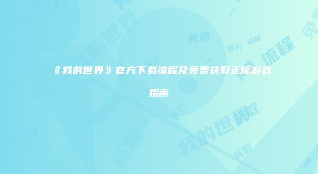 《我的世界》官方下载流程及免费获取正版游戏指南