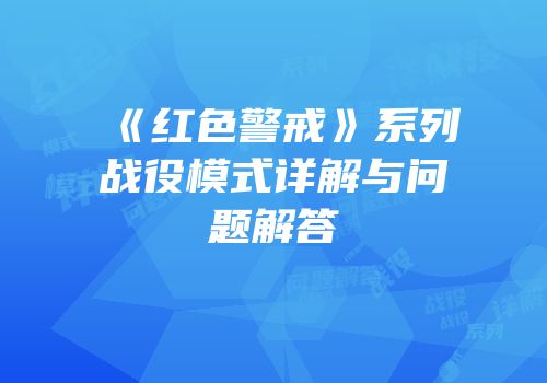 《红色警戒》系列战役模式详解与问题解答