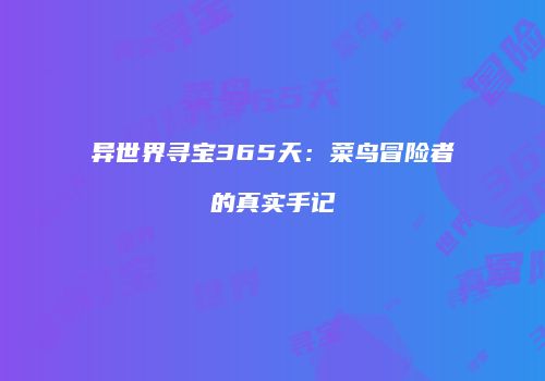 异世界寻宝365天：菜鸟冒险者的真实手记