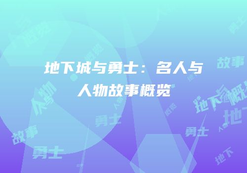 地下城与勇士：名人与人物故事概览