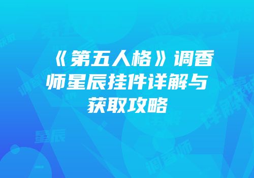 《第五人格》调香师星辰挂件详解与获取攻略