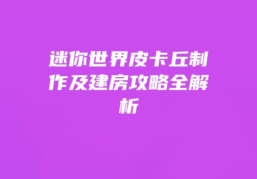 迷你世界皮卡丘制作及建房攻略全解析