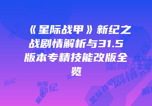 《星际战甲》新纪之战剧情解析与31.5版本专精技能改版全览
