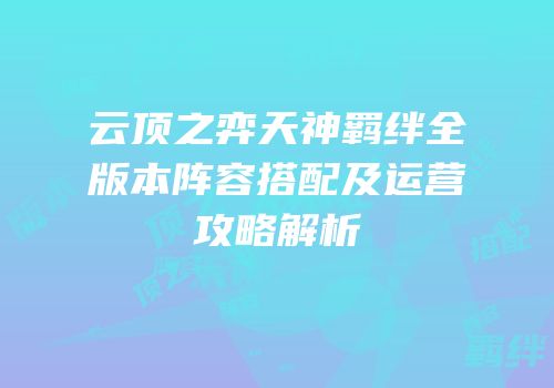 云顶之弈天神羁绊全版本阵容搭配及运营攻略解析