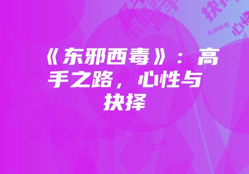 《东邪西毒》：高手之路，心性与抉择