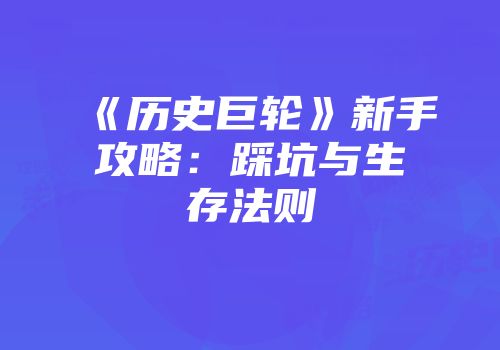 《历史巨轮》新手攻略:踩坑与生存法则