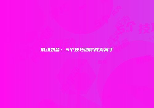 滑动奶昔：5个技巧助你成为高手