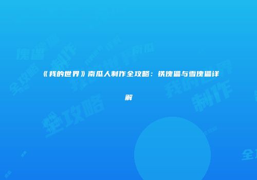 《我的世界》南瓜人制作全攻略：铁傀儡与雪傀儡详解