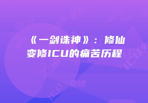 《一剑诛神》：修仙变修ICU的痛苦历程