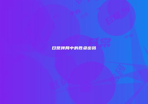 日常牌局中的胜负密码