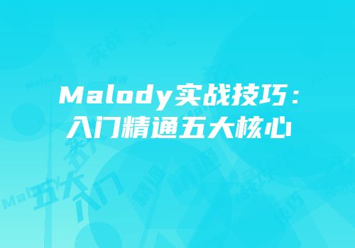 Malody实战技巧：入门精通五大核心