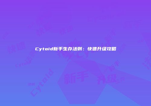 Cytoid新手生存法则：快速升级攻略