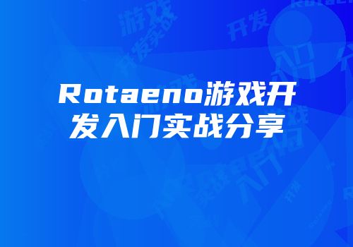 Rotaeno游戏开发入门实战分享