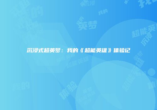 沉浸式超英梦：我的《超能英雄》体验记