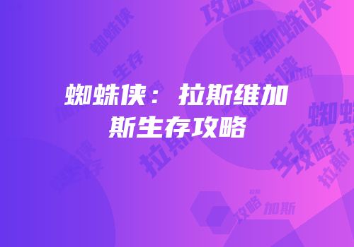 蜘蛛侠：拉斯维加斯生存攻略