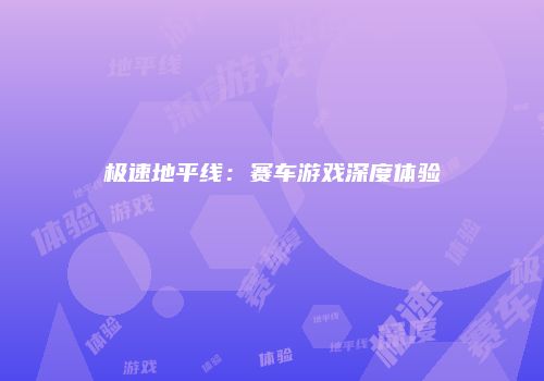 极速地平线：赛车游戏深度体验