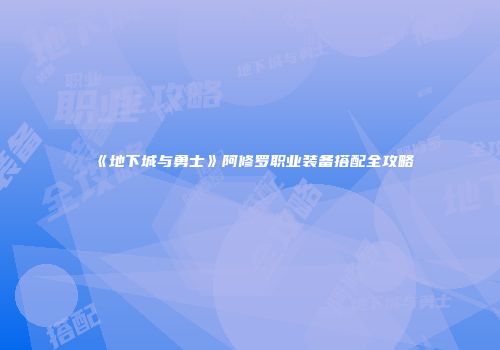 《地下城与勇士》阿修罗职业装备搭配全攻略