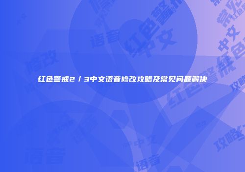红色警戒2／3中文语音修改攻略及常见问题解决
