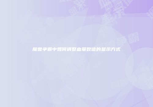 魔兽争霸中如何调整血量数值的显示方式