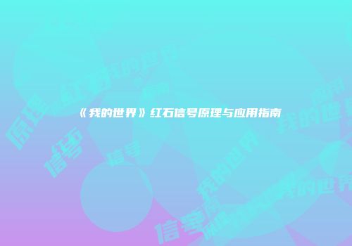 《我的世界》红石信号原理与应用指南
