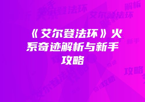 《艾尔登法环》火系奇迹解析与新手攻略
