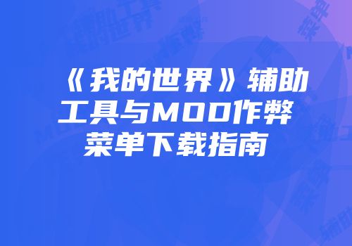 《我的世界》辅助工具与MOD作弊菜单下载指南