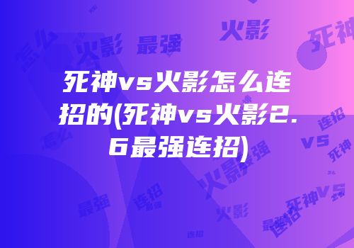 死神vs火影怎么连招的(死神vs火影2.6最强连招)