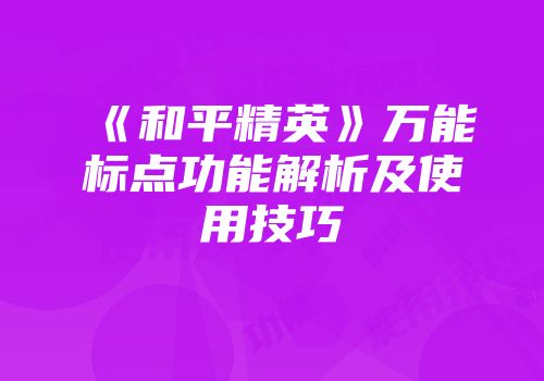 《和平精英》万能标点功能解析及使用技巧